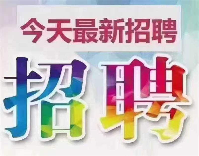 招聘信息 工作内容：帮忙发做好的视频 工资:500左右每月 
