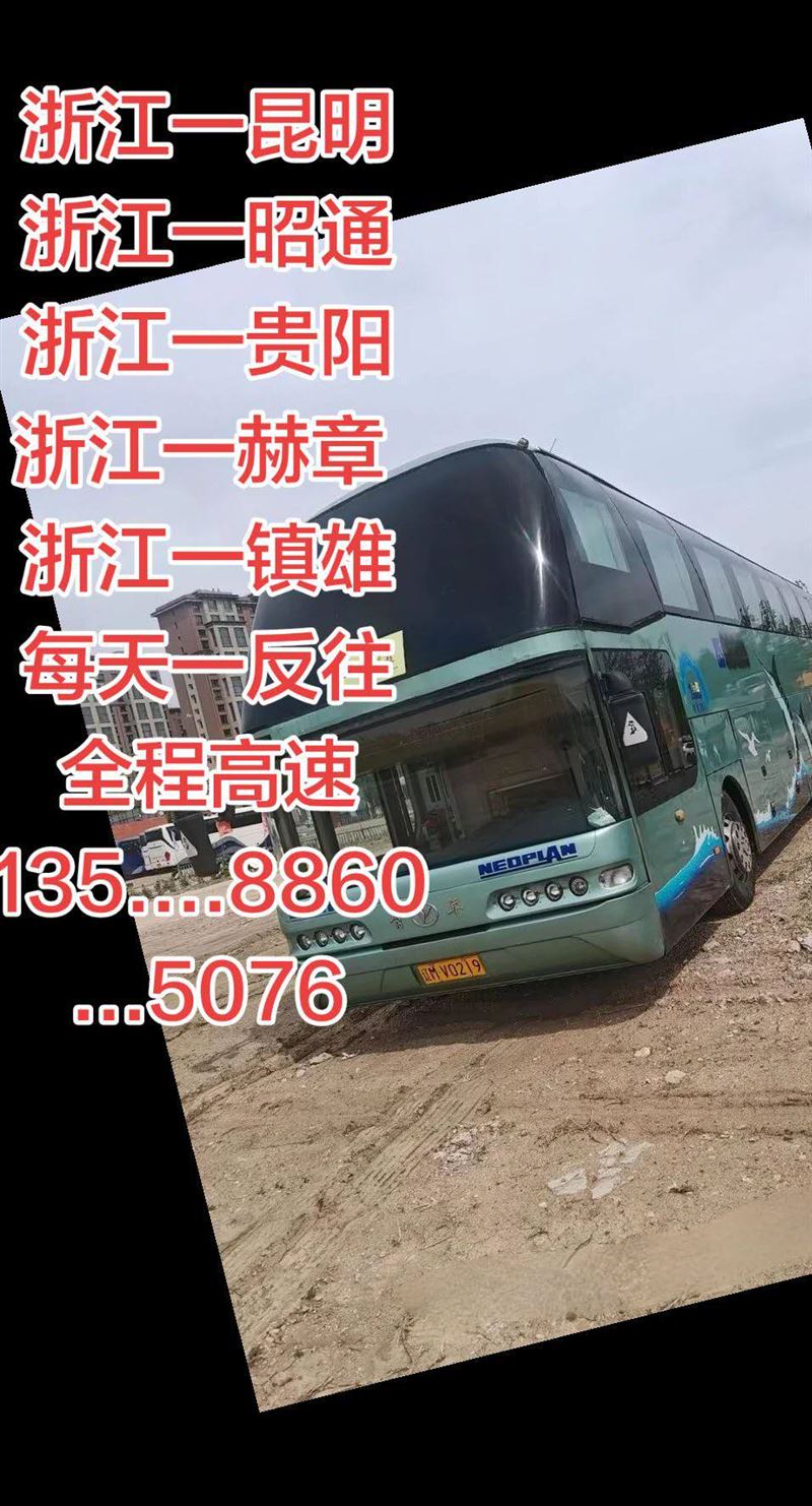 毕节赫章镇雄，贵阳，直达浙江，永康义乌台州温州嘉兴绍兴无锡